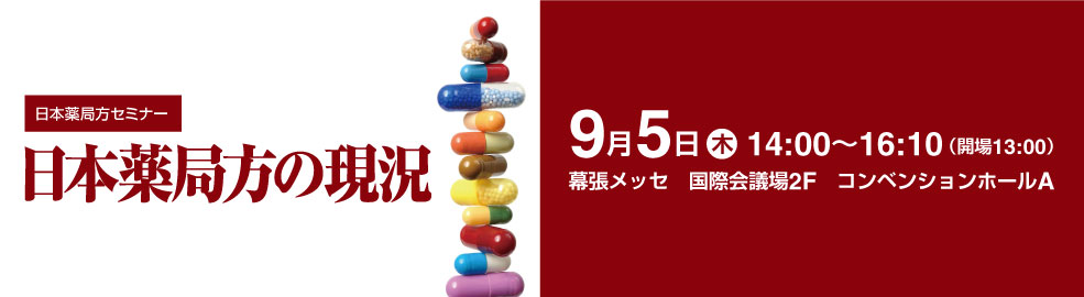 日本薬局方セミナー「日本薬局方の現況」