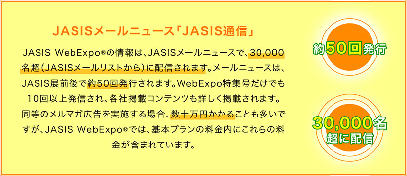 JASISメールニュース「JASIS通信」
