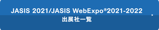 JJASIS 2021/JASIS WebExpo®2021-2022出展社一覧